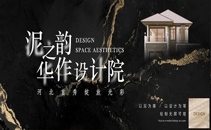 泥之韵华作设计院 | 河北首秀绽放光彩